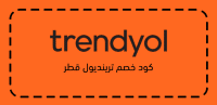 كود خصم ترينديول قطر