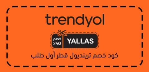 كود خصم ترينديول قطر أول طلب