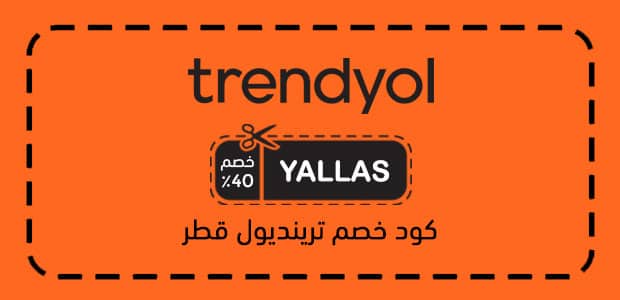 كود خصم ترينديول قطر كود خصم ترينديول قطر