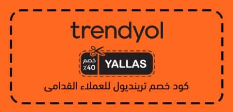 كود خصم ترينديول للعملاء القدامى