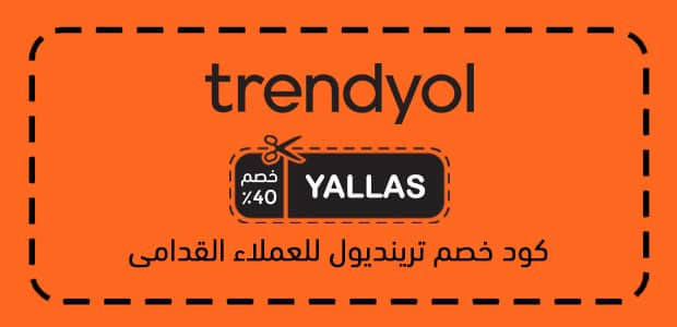 كود خصم ترينديول للعملاء القدامى كود خصم ترينديول للعملاء القدامى