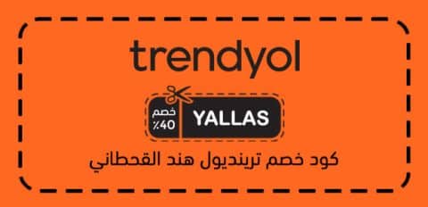كود خصم ترينديول هند القحطاني