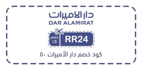 كود خصم دار الأميرات 50