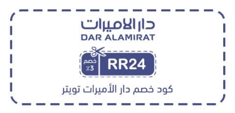 كود خصم دار الأميرات تويتر