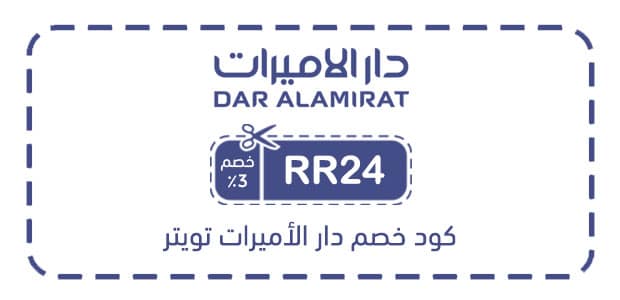 كود خصم دار الأميرات تويتر كود خصم دار الأميرات تويتر