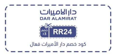 كود خصم دار الأميرات فعال