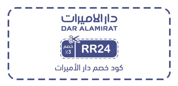 كود خصم دار الأميرات