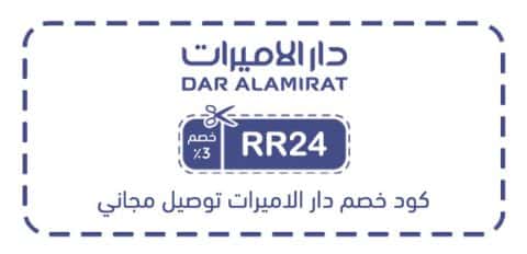 كود خصم دار الاميرات توصيل مجاني