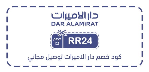 كود خصم دار الاميرات توصيل مجاني كود خصم دار الاميرات توصيل مجاني