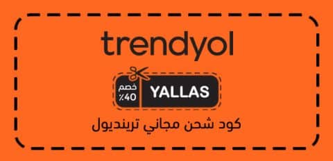 كود شحن مجاني ترينديول